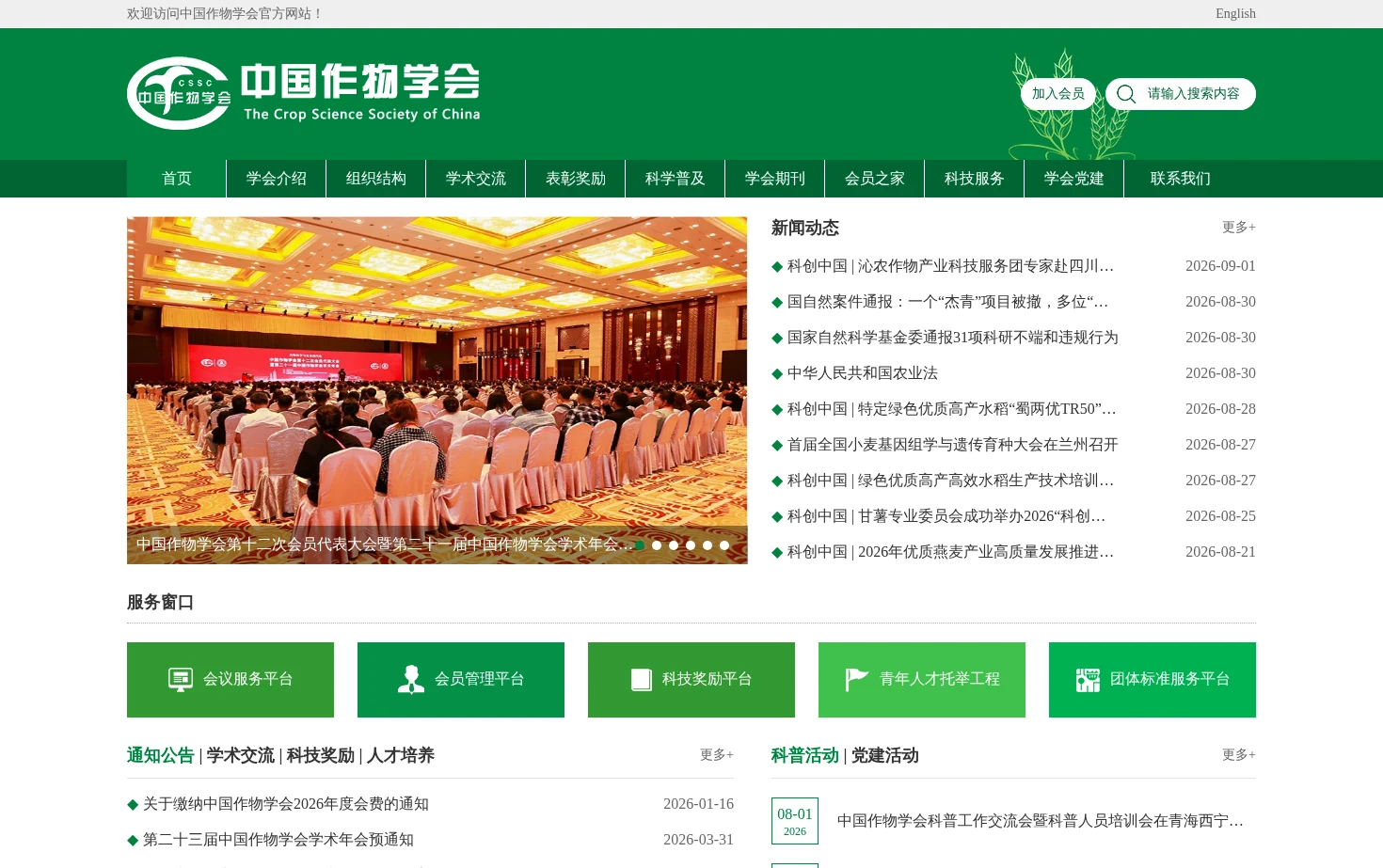 中国作物学会 页面快照